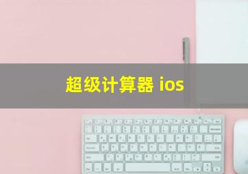 超级计算器 ios